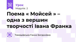 Поема « Мойсей » – одна з вершин творчості Івана Франка