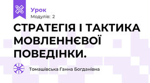 СТРАТЕГІЯ І ТАКТИКА МОВЛЕННЄВОЇ ПОВЕДІНКИ. 