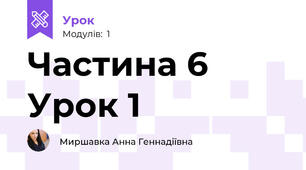 Частина 6 Урок 1 