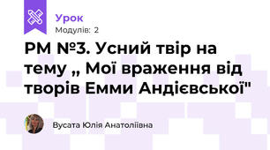 РМ №3. Усний твір на тему ,, Мої враження від творів Емми Андієвської"