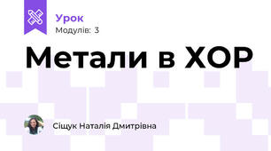 Метали в ХОР