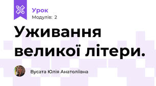 Уживання великої літери. 