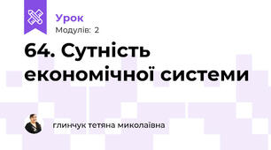 64. Сутність економічної системи 