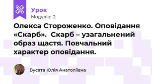 Олекса Стороженко. Оповідання «Скарб».  Скарб – узагальнений образ щастя. Повчальний характер оповідання.
