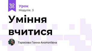 Уміння вчитися
