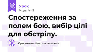 Спостереження за полем бою, вибір цілі для обстрілу. 