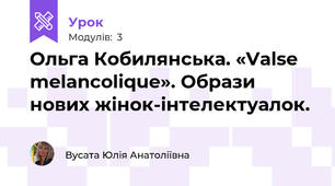 Ольга Кобилянська. «Valse melancolique». Образи нових жінок-інтелектуалок.