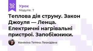 Теплова дія струму. Закон Джоуля — Ленца.  Електричні нагрівальні пристрої. Запобіжники.