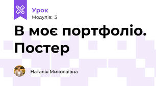 В моє портфоліо. Постер