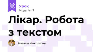 Лікар. Робота з текстом
