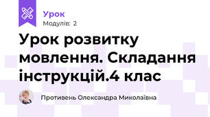 Урок розвитку мовлення. Складання інструкцій.4 клас