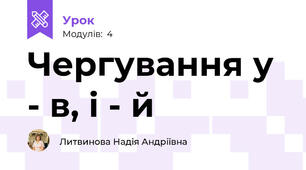 Чергування у - в, і - й