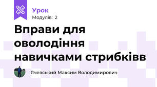 Вправи для оволодіння навичками стрибківв