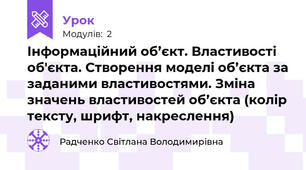 Інформаційний об’єкт. Властивості об'єкта. Створення моделі об’єкта за заданими властивостями. Зміна значень властивостей об’єкта (колір тексту, шрифт, накреслення)
