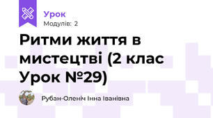 Ритми життя в мистецтві (2 клас Урок №29)