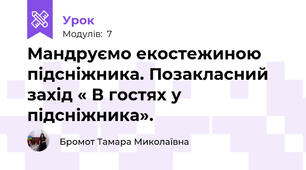 Мандруємо екостежиною  підсніжника. Позакласний захід « В гостях у підсніжника».