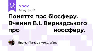 Поняття про біосферу. Вчення В.І. Вернадського про                     ноосферу. 					