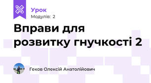 Вправи для розвитку гнучкості 2