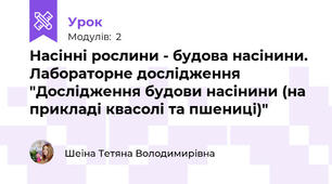 Насінні рослини - будова насінини. Лабораторне дослідження "Дослідження будови насінини (на прикладі квасолі та пшениці)"