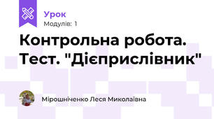Контрольна робота. Тест. "Дієприслівник"