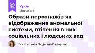Образи персонажів як відображення аномальної системи, втілення в них соціальних і людських вад.  