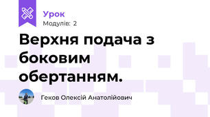 Верхня подача з боковим обертанням.