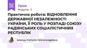 Практична робота: ВІДНОВЛЕННЯ ДЕРЖАВНОЇ НЕЗАЛЕЖНОСТІ УКРАЇНИ, ЇЇ РОЛЬ У РОЗПАДІ СОЮЗУ РАДЯНСЬКИХ СОЦІАЛІСТИЧНИХ РЕСПУБЛІК