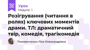 Розігрування (читання в ролях) ключових моментів драми. ТЛ: драматичний твір, комедія, трагікомедія 