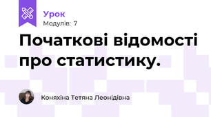 Початкові відомості про статистику.