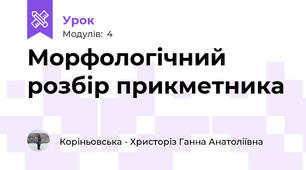 Морфологічний розбір прикметника
