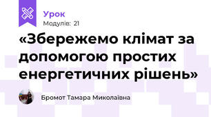 «Збережемо клімат за допомогою простих енергетичних рішень»  