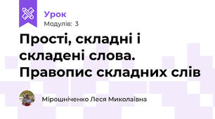 Прості, складні і складені слова. Правопис складних слів