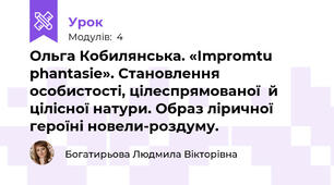 Ольга Кобилянська. «Іmpromtu phantasie». Становлення особистості, цілеспрямованої  й цілісної натури. Образ ліричної героїні новели-роздуму.