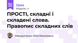 ПРОСТІ, складні і складені слова. Правопис складних слів