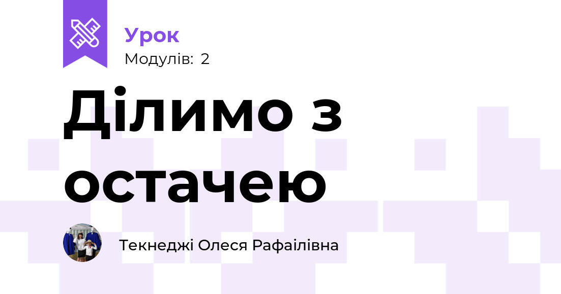Ділимо з остачею | Урок на 2 завдання. Математика