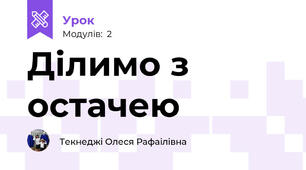 Ділимо з остачею