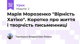 Марія Морозенко "Вірність Хатіко". Коротко про життя і творчість письменниці