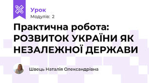 Практична робота: РОЗВИТОК УКРАЇНИ ЯК НЕЗАЛЕЖНОЇ ДЕРЖАВИ