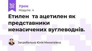 Етилен  та ацетилен як представники ненасичених вуглеводнів.