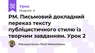 РМ. Письмовий докладний переказ тексту публіцистичного стилю із творчим завданням. Урок 2