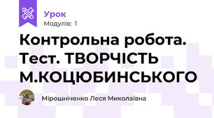 Контрольна робота. Тест. ТВОРЧІСТЬ  М.КОЦЮБИНСЬКОГО
