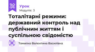Тоталітарні режими: державний контроль над публічним життям і суспільною свідомістю