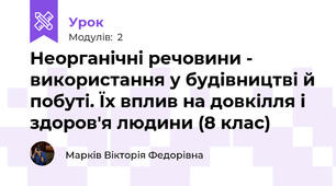 Неорганічні речовини - використання у будівництві й побуті. Їх вплив на довкілля і здоров'я людини (8 клас)