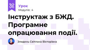Інструктаж з БЖД. Програмне опрацювання події.