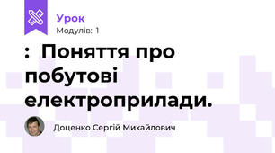 :  Поняття про побутові електроприлади. 