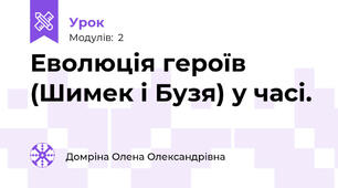 Еволюція героїв (Шимек і Бузя) у часі.