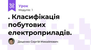 . Класифікація побутових електроприладів.