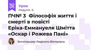 ПЧ№ 3  Філософія життя і смерті в повісті Еріка-Еммануеля Шмітта «Оскар і Рожева Пані»