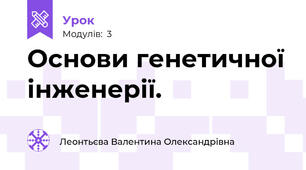 Основи генетичної інженерії.