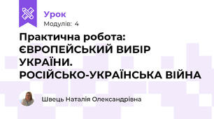 Практична робота: ЄВРОПЕЙСЬКИЙ ВИБІР УКРАЇНИ. РОСІЙСЬКО-УКРАЇНСЬКА ВІЙНА